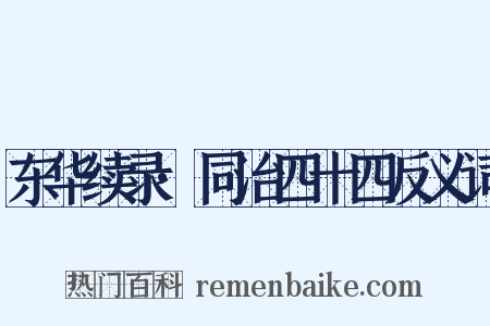 东华续录·同治四十四反义词是什么意思的图片
